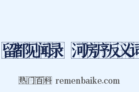 留都见闻录·河房序反义词是什么意思的图片